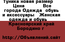 Туника новая размер 46 › Цена ­ 1 000 - Все города Одежда, обувь и аксессуары » Женская одежда и обувь   . Красноярский край,Бородино г.